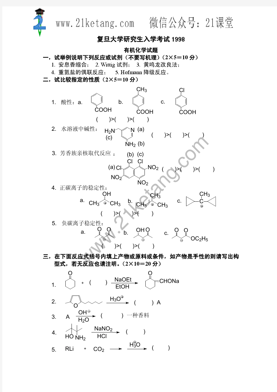 1998年复旦大学有机化学考研试题