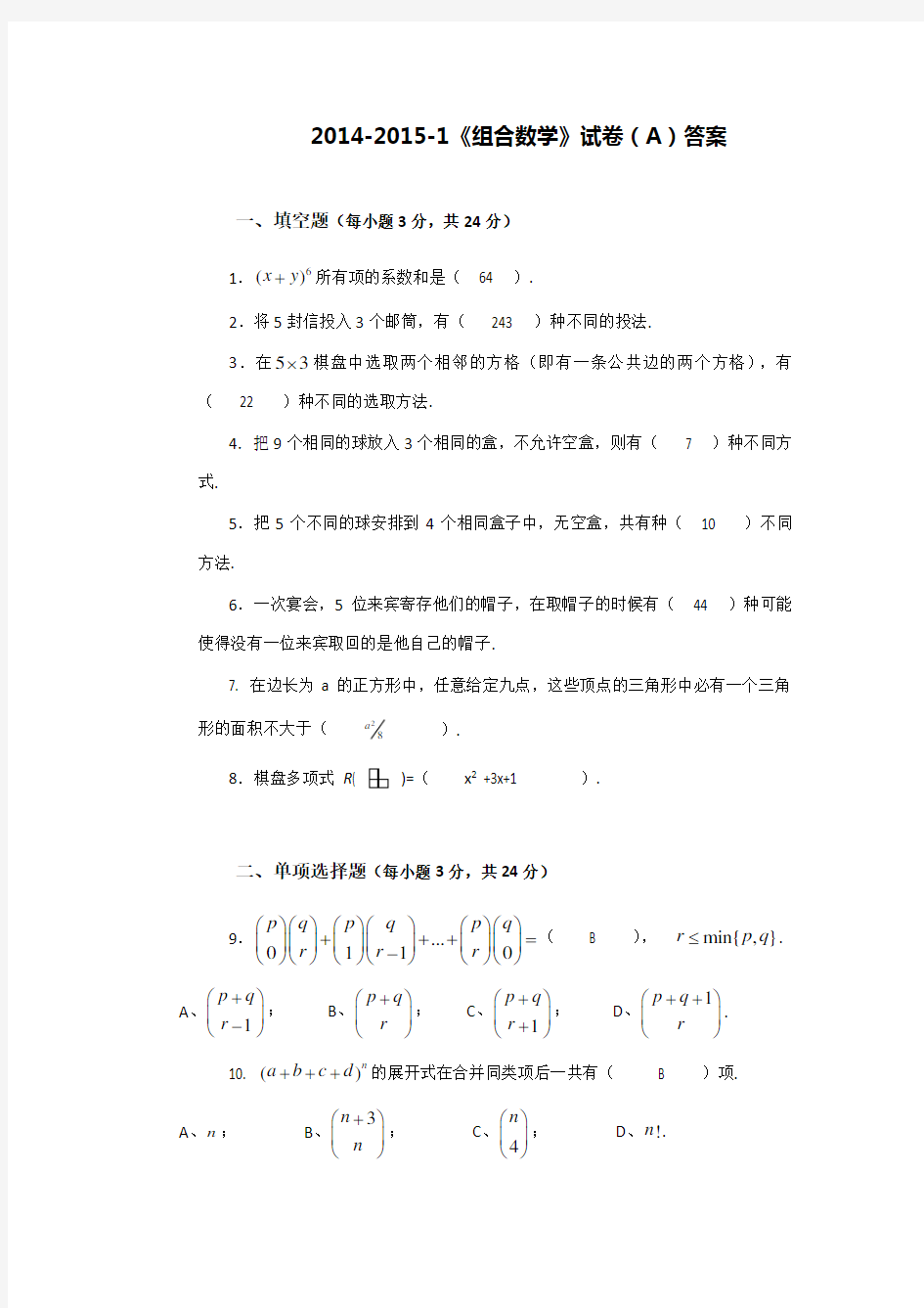 组合数学试卷A(2014-2015-1)答卷