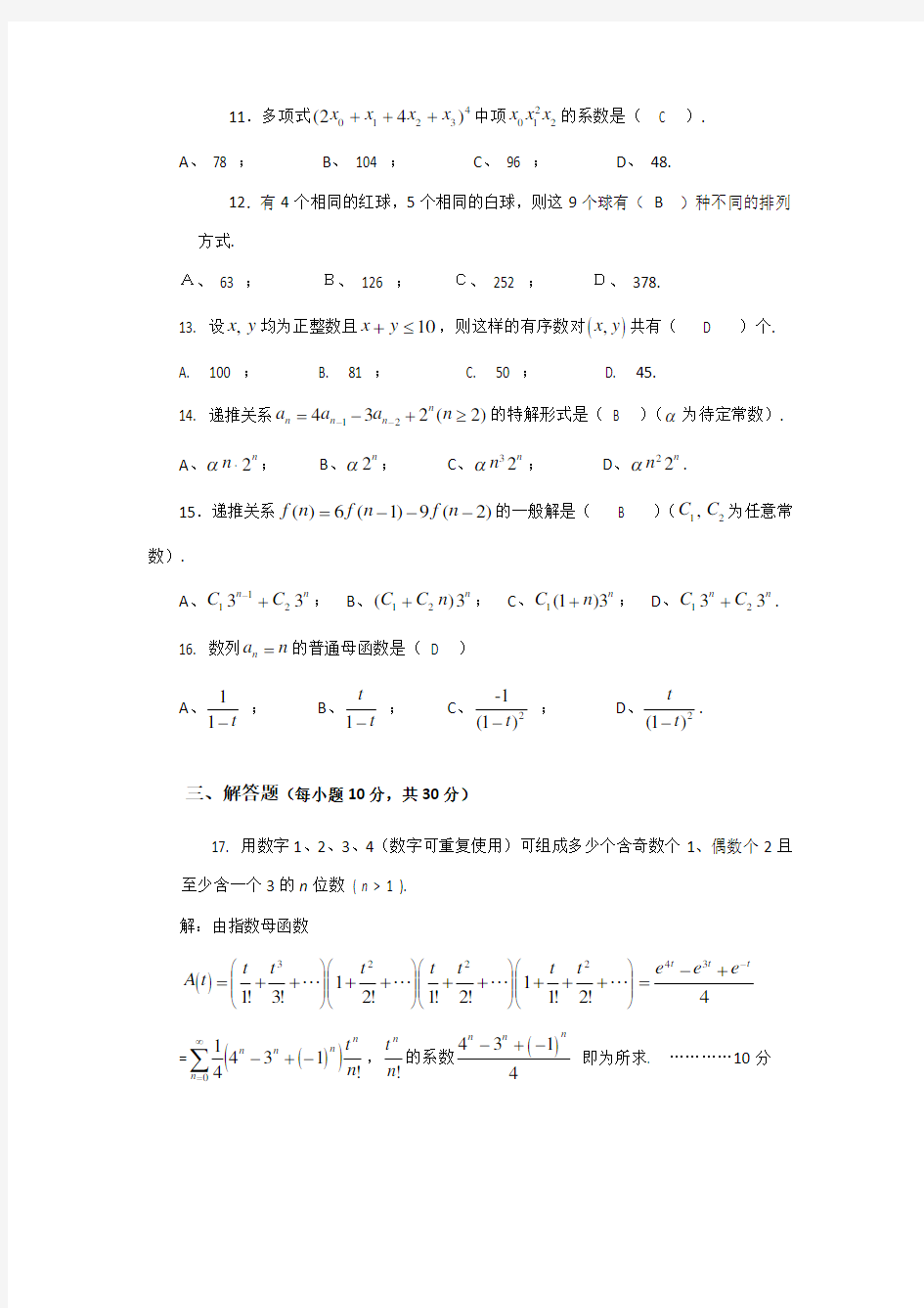 组合数学试卷A(2014-2015-1)答卷
