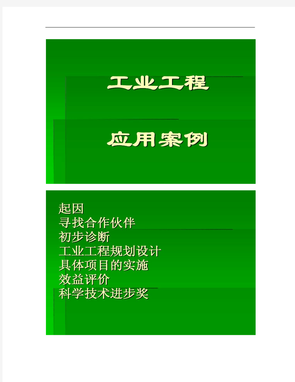 工业工程应用案例(精)