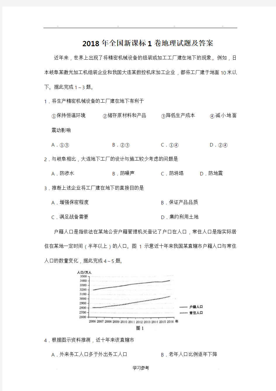 2018年高考全国新课标1卷地理试题与答案