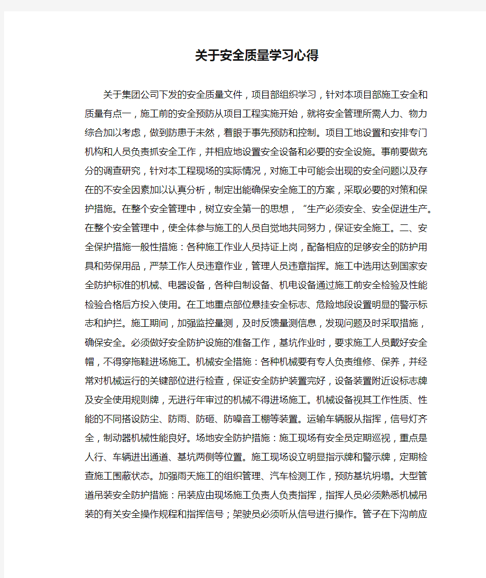 关于安全质量学习心得