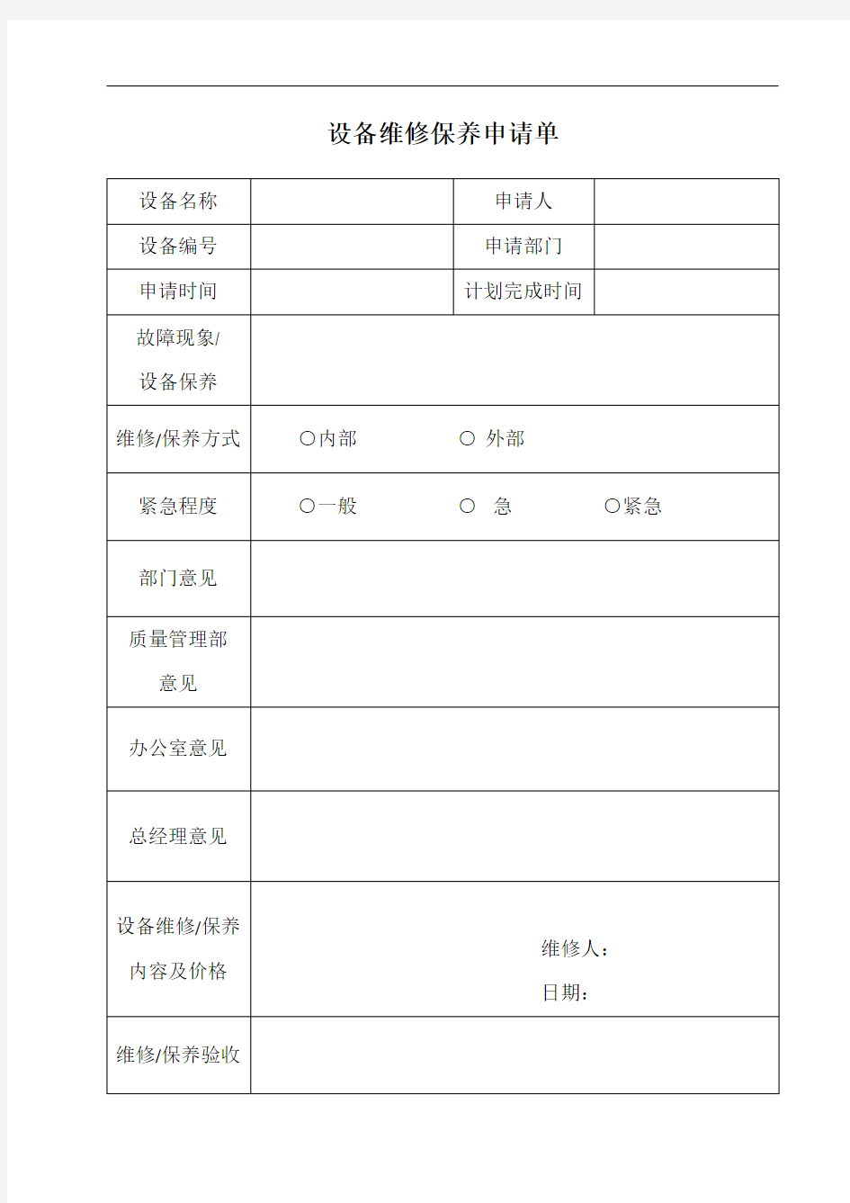 (完整版)设备维修申请单模板