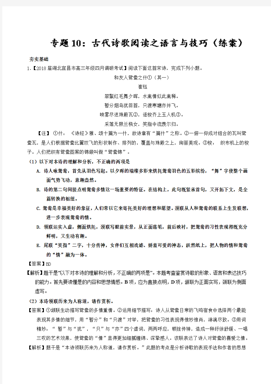 专题10+古代诗歌阅读之语言与技巧(练)-备战2018年高考语文三轮讲练测系列+Word版含解析