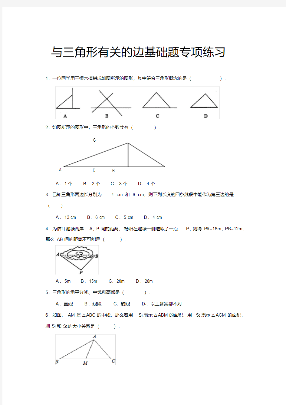 人教版八年级数学上册与三角形有关的边基础题专项练习