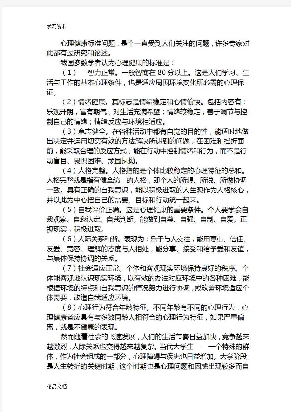 最新结合心理健康的标准,或者标准中的某一条,谈谈你对心理健康的认识教学提纲