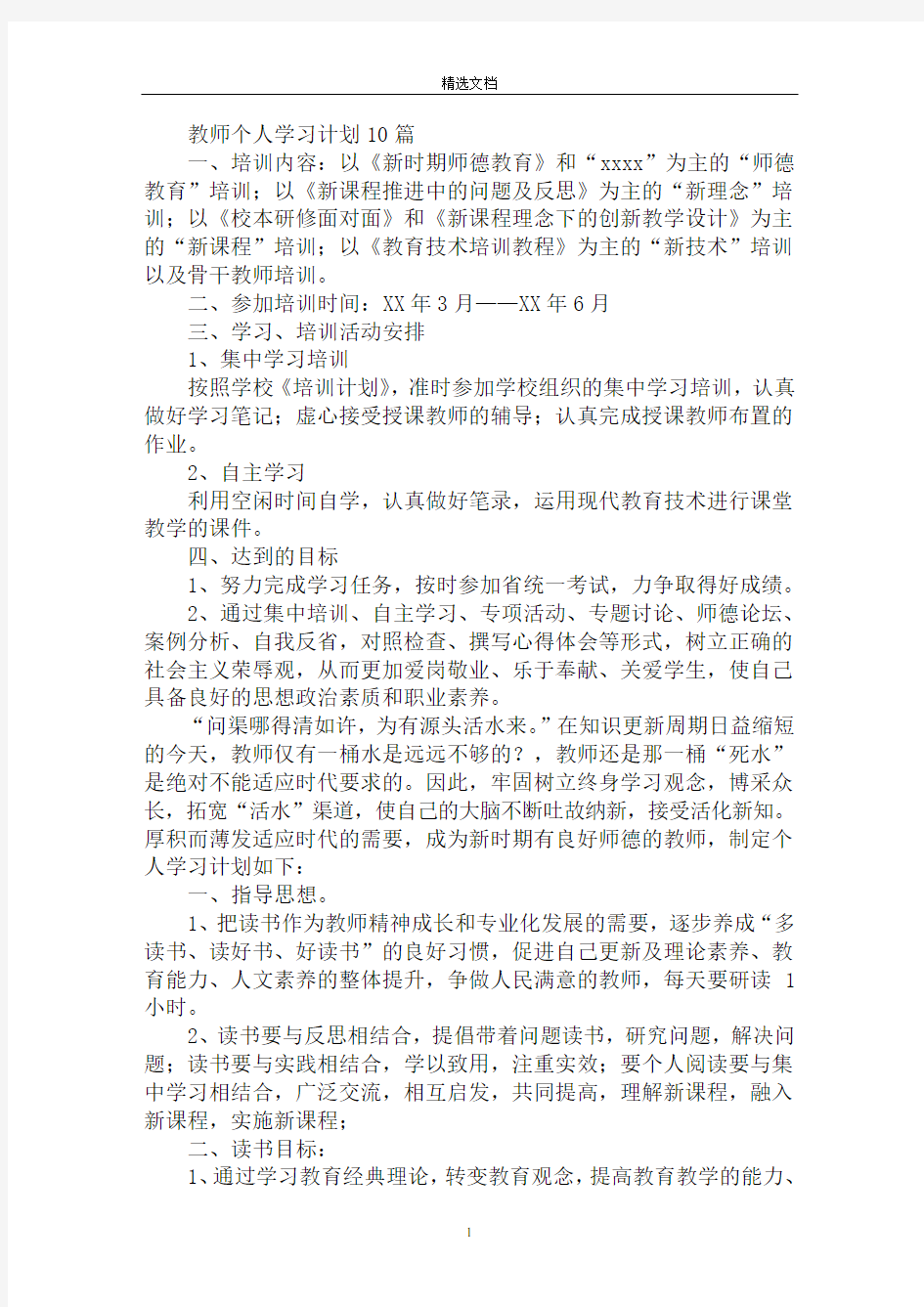 最新教师个人学习计划模板