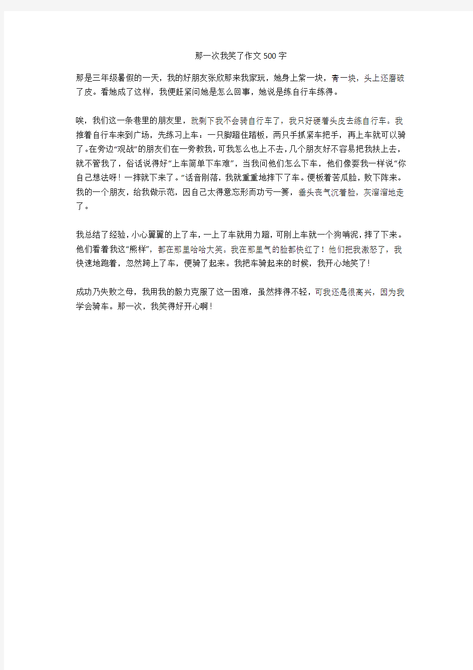 那一次我笑了作文500字_1优秀版