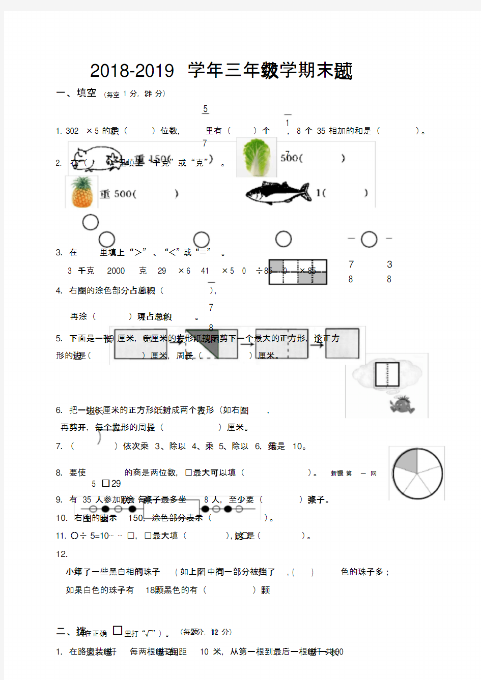 经典文档人教版2018-2019学年三年级上册数学期末试卷及答案