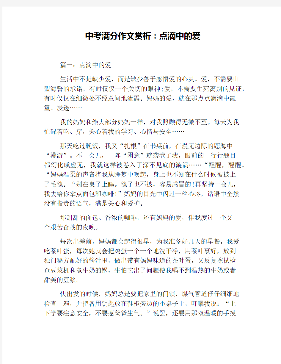 中考满分作文赏析：点滴中的爱