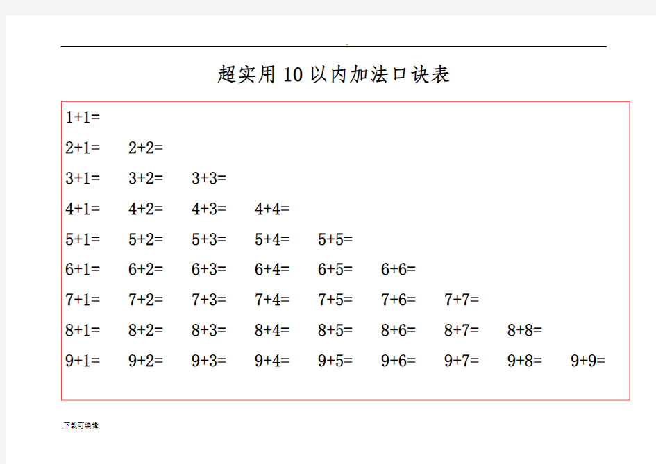 20以内的加减法口诀表(含计算)