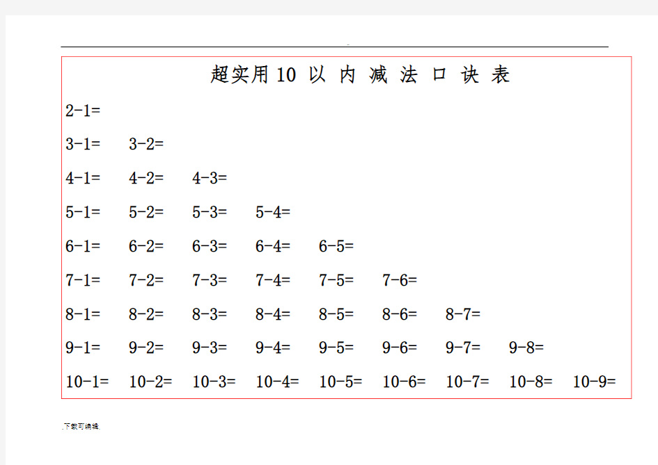 20以内的加减法口诀表(含计算)