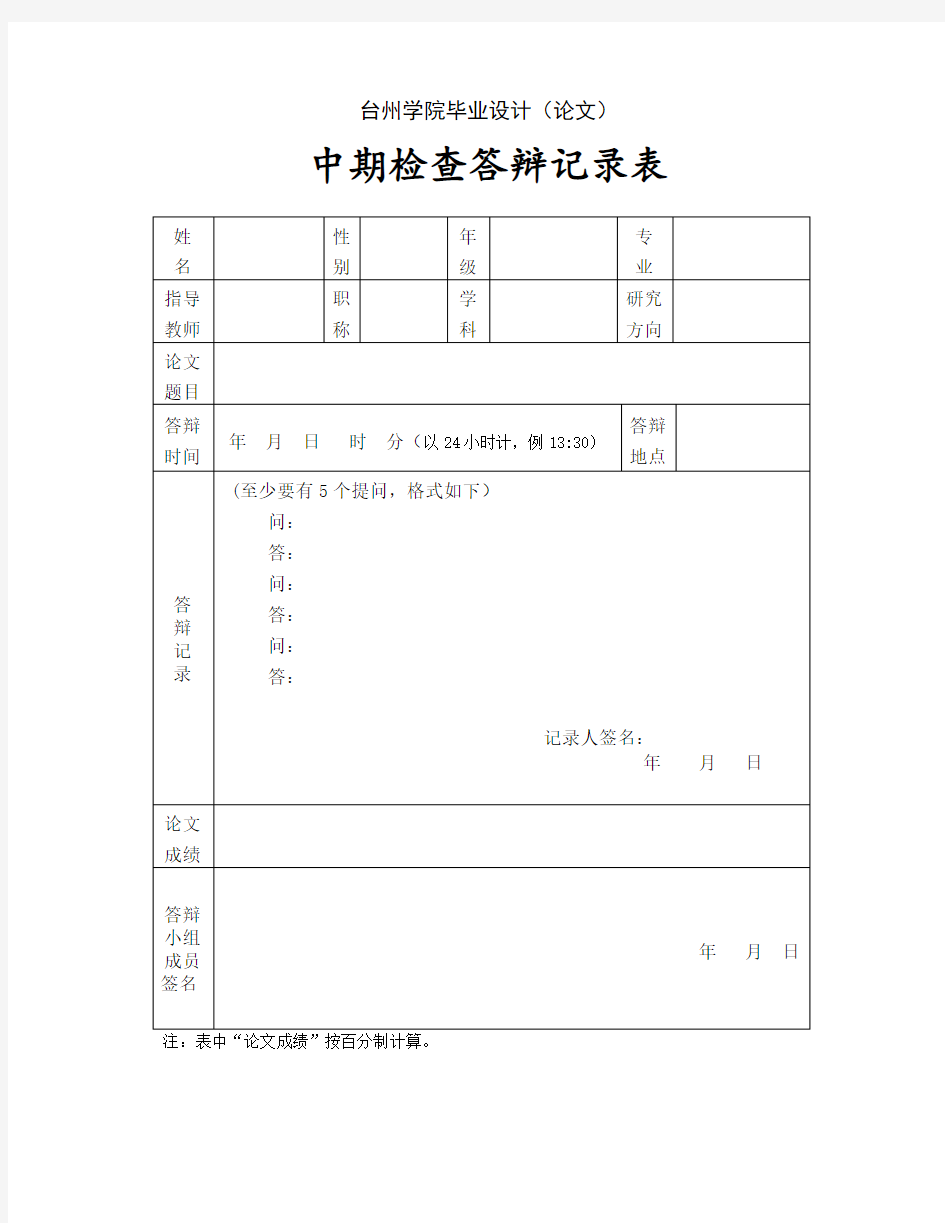 中期检查答辩记录表