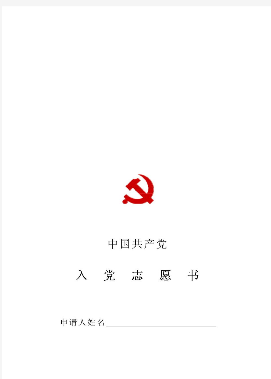 入党志愿书空白表格.pdf