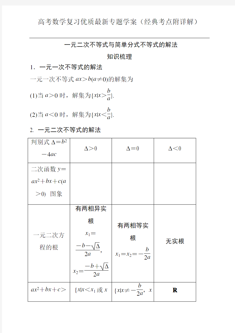 一元二次不等式与简单的分式不等式的解法