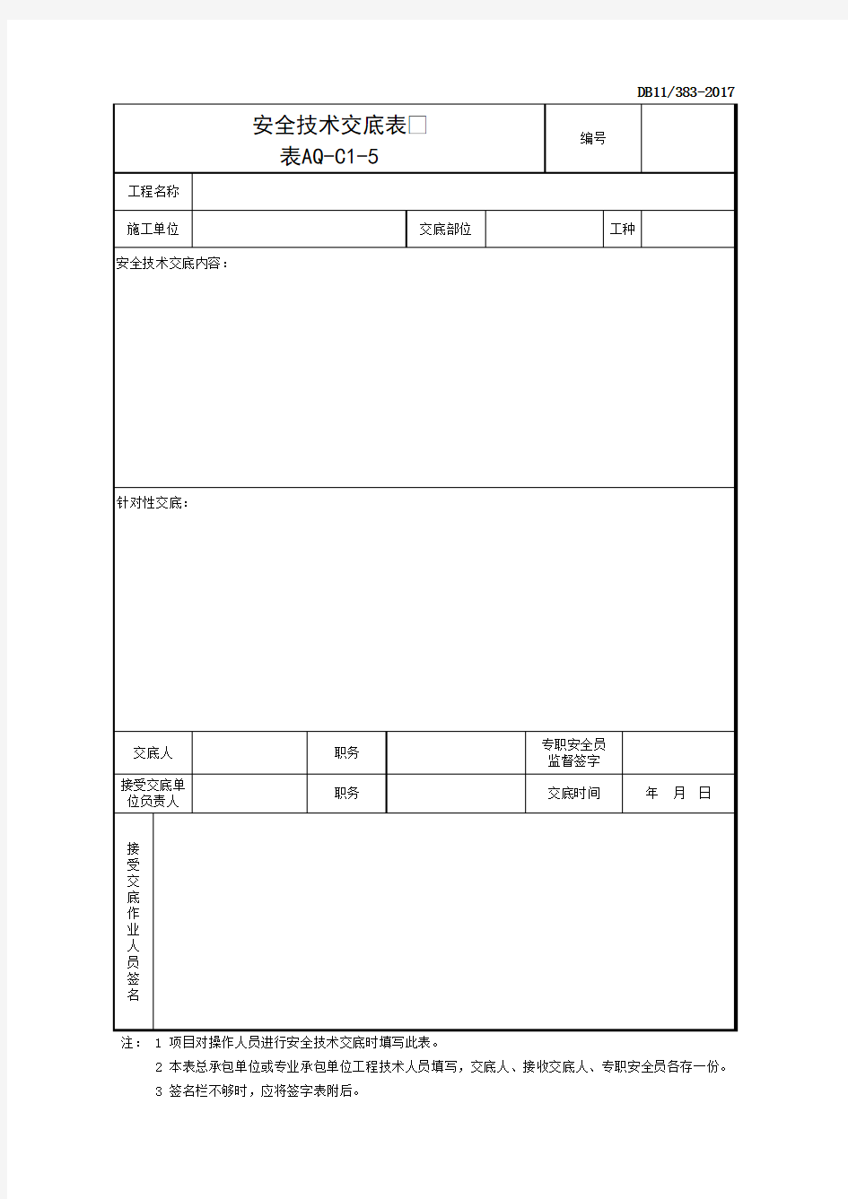 AQ-C1-5-安全技术交底表