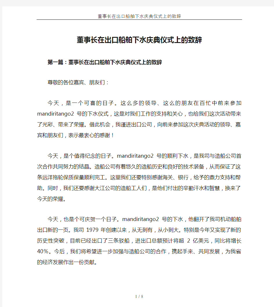 董事长在出口船舶下水庆典仪式上的致辞