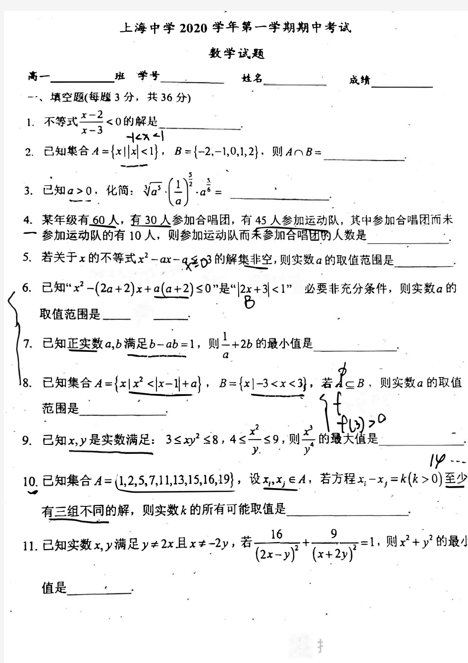 上海市上海中学2020-2021学年第一学期高一数学期中考试卷