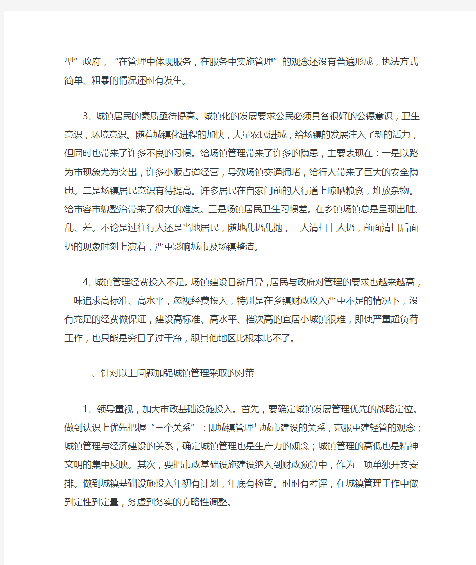 城镇管理存在的问题及对策