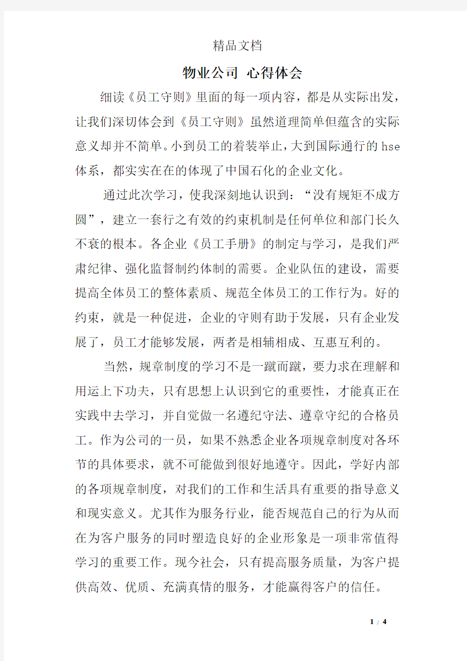 物业公司 心得体会