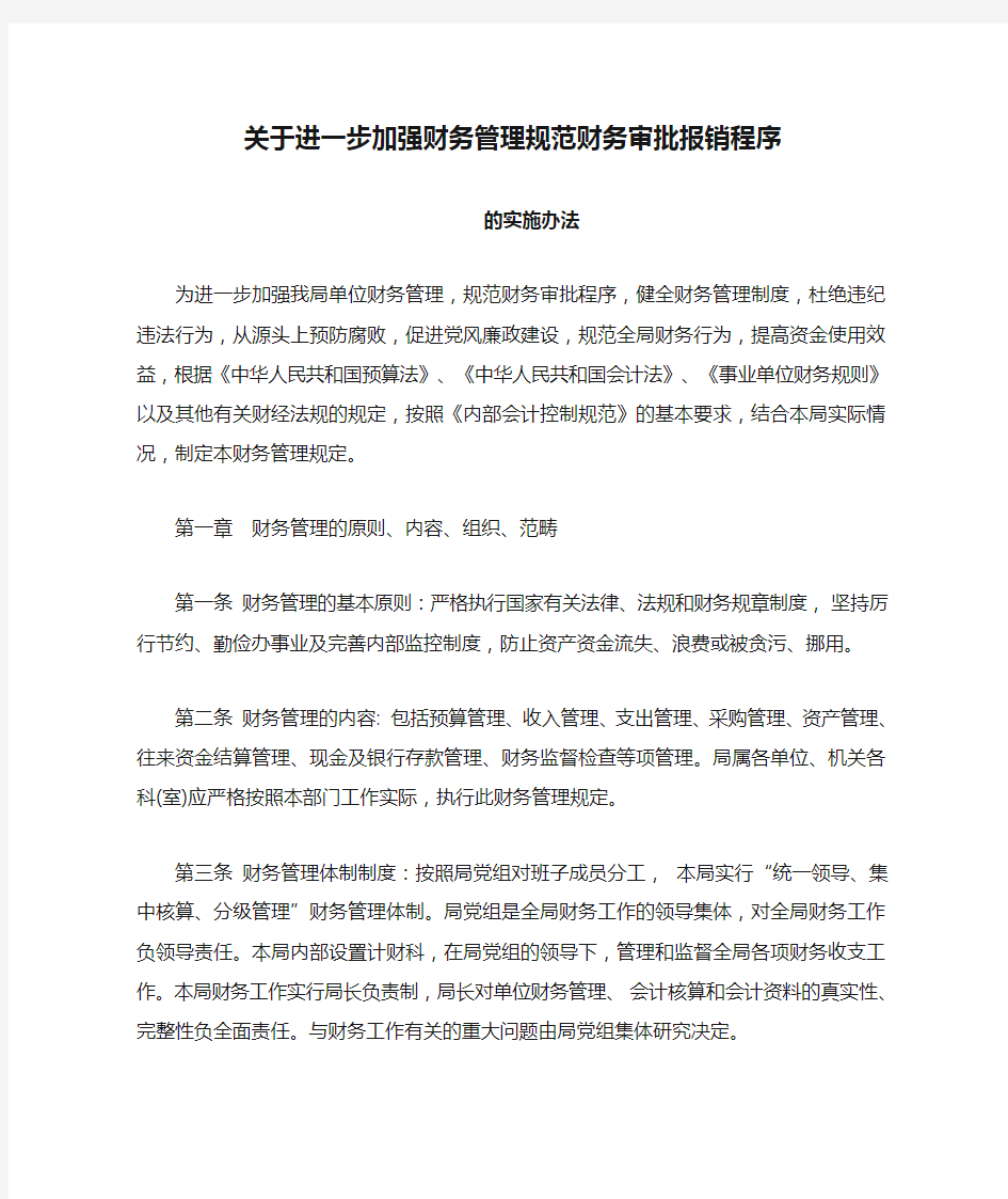 关于进一步加强财务管理规范财务审批报销程序的实施办法要点