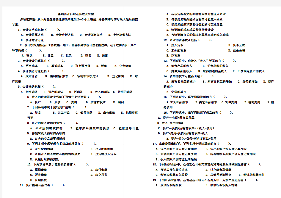 电大基础会计多项选择题及答案及答案
