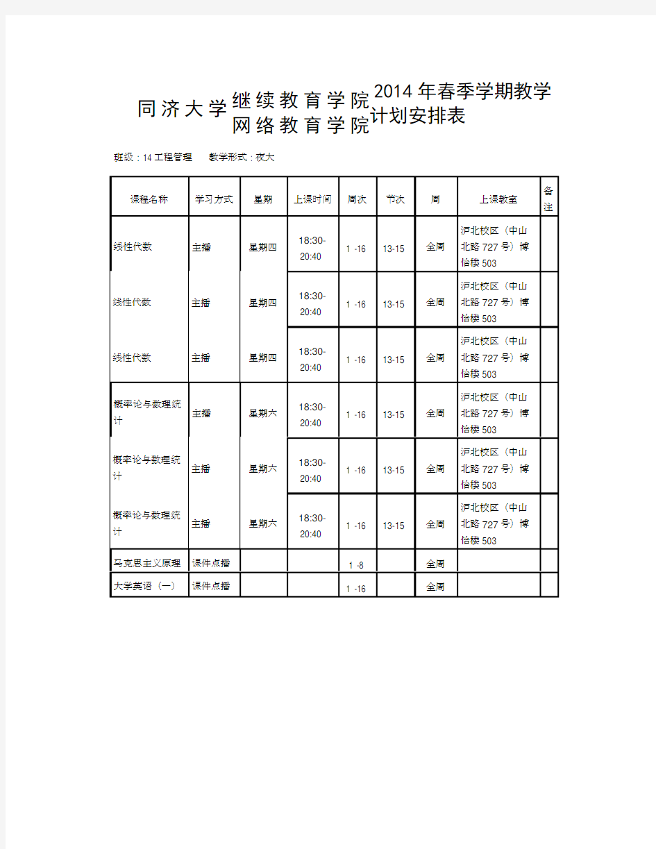 同济大学夜大继续教育课程表