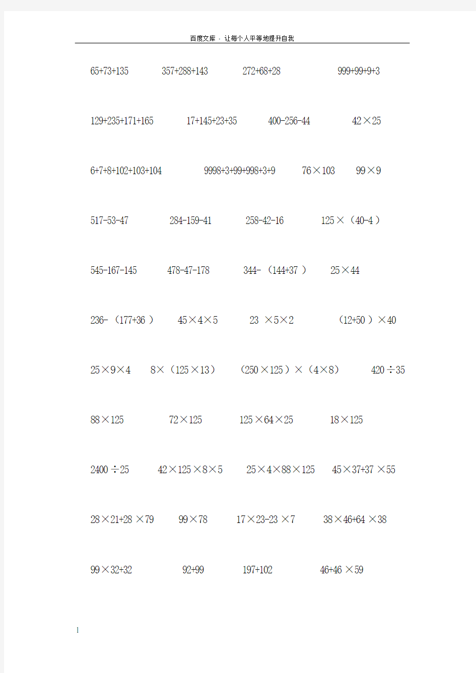 人教版四年级下册数学简便计算题(500题)