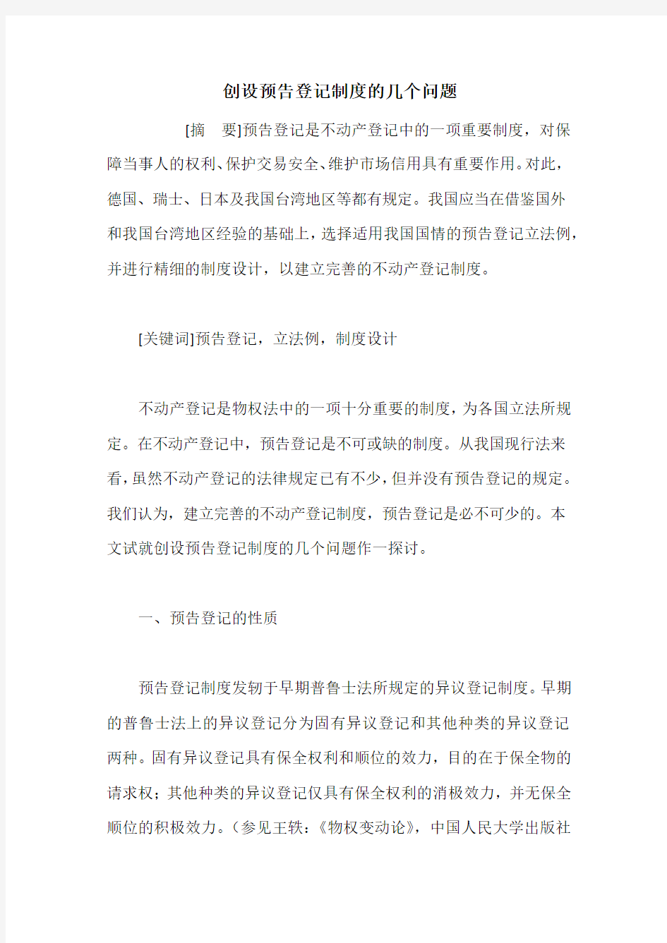 创设预告登记制度的几个问题