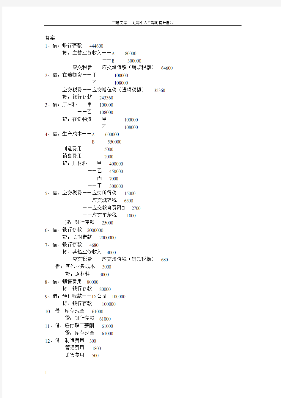 综合练习工业企业主要经济业务的核算答案