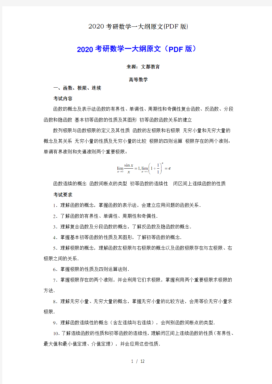 2020考研数学一大纲原文(PDF版)