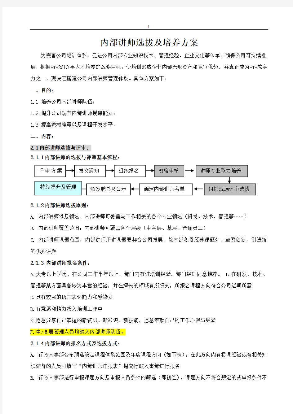 公司内部讲师选拔培养及管理方案