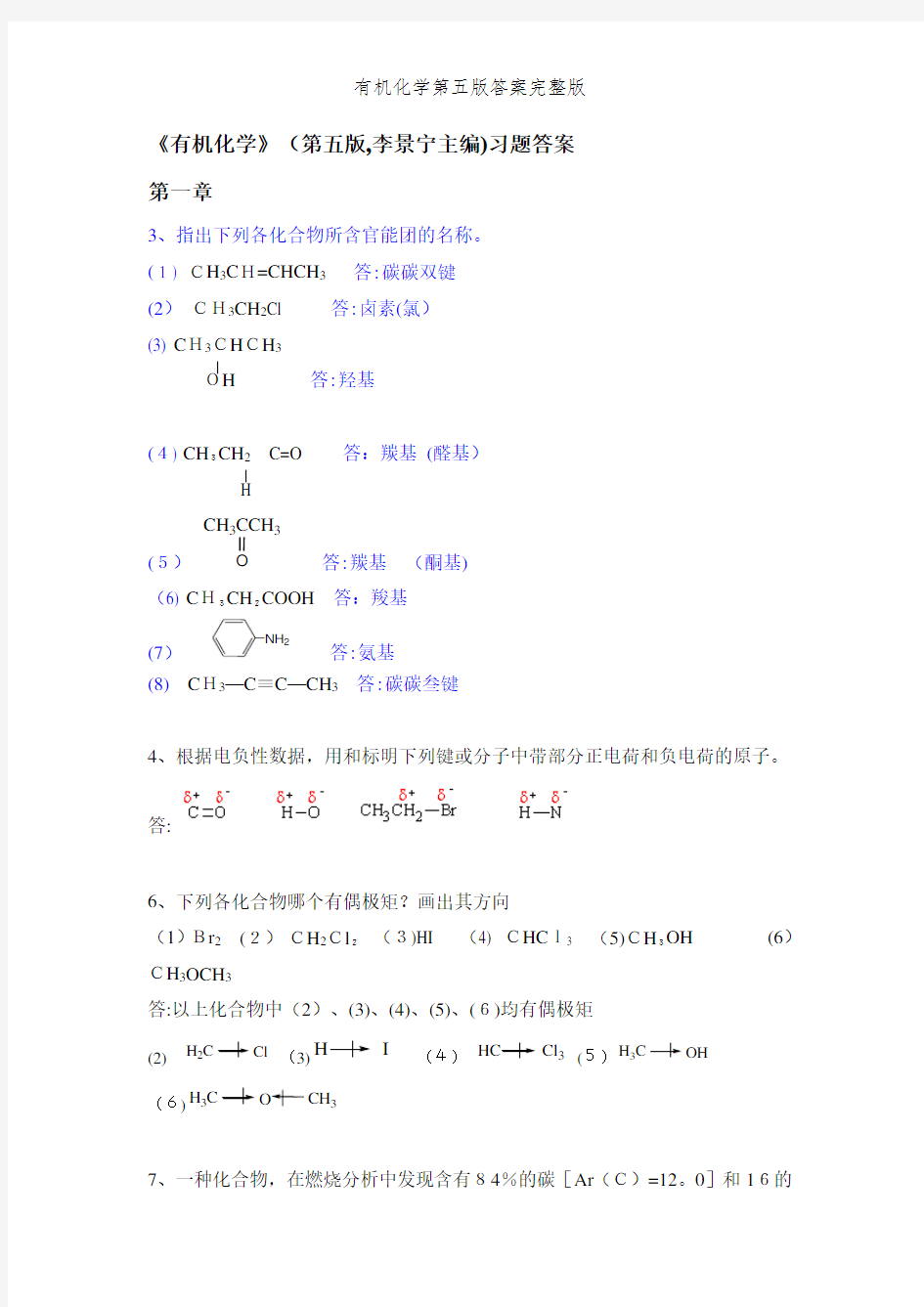 有机化学第五版答案完整版