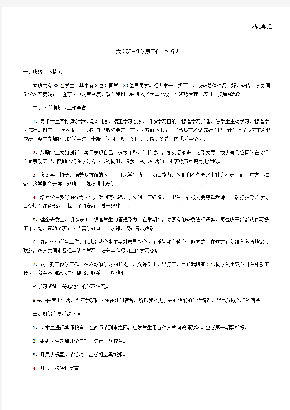 大学班主任学期工作计划格式