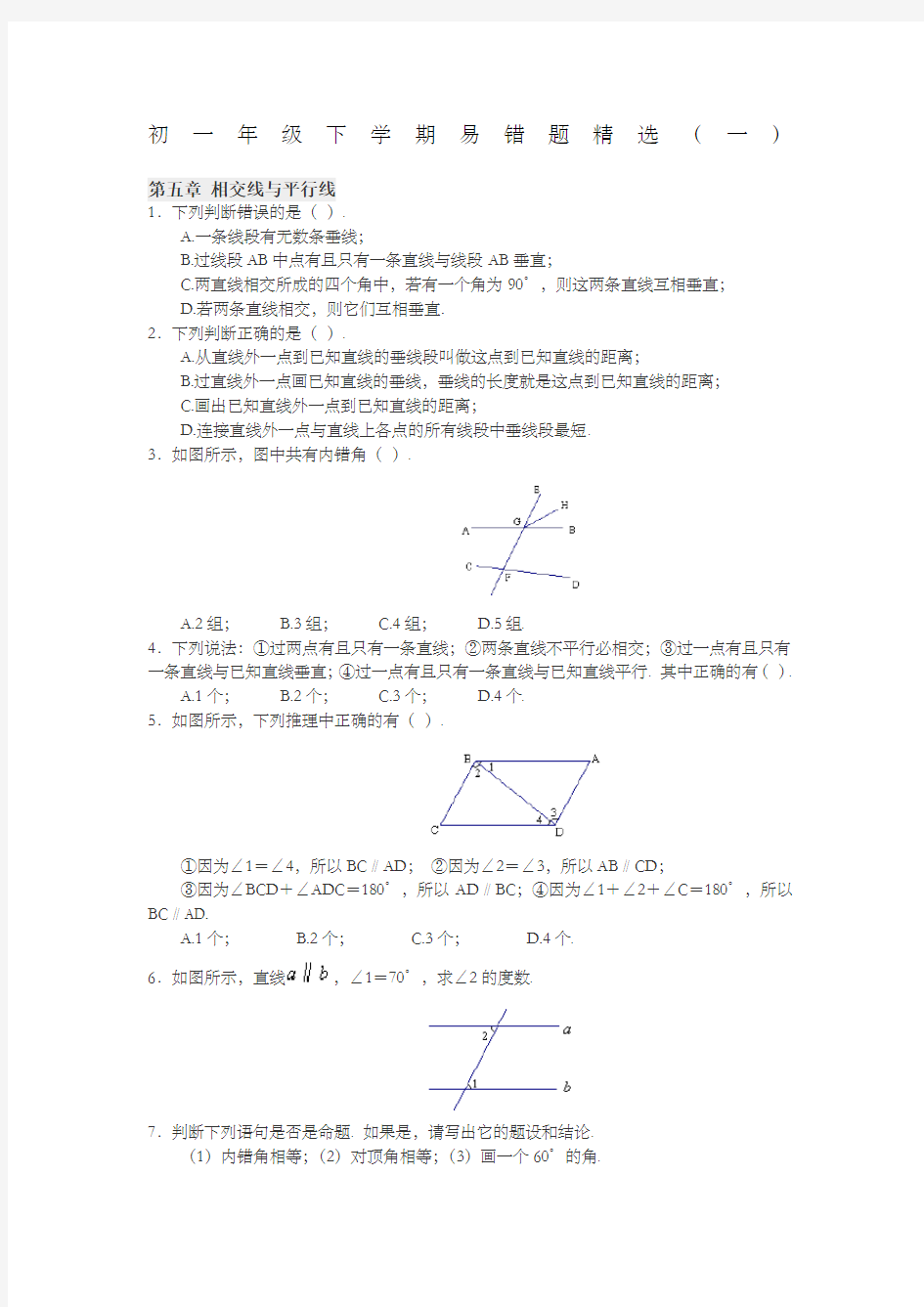 七年级下册数学易错题