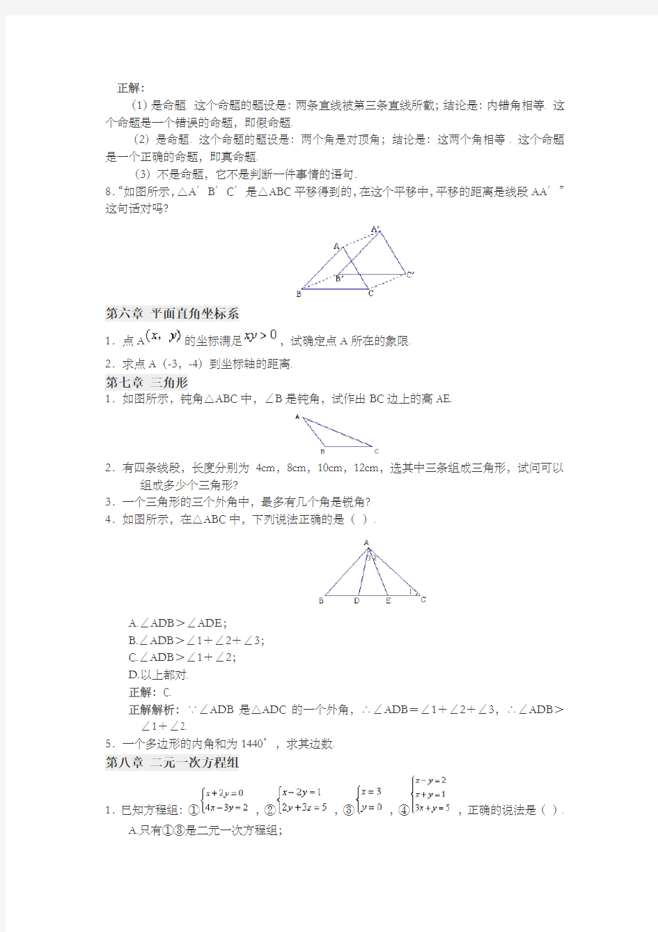 七年级下册数学易错题