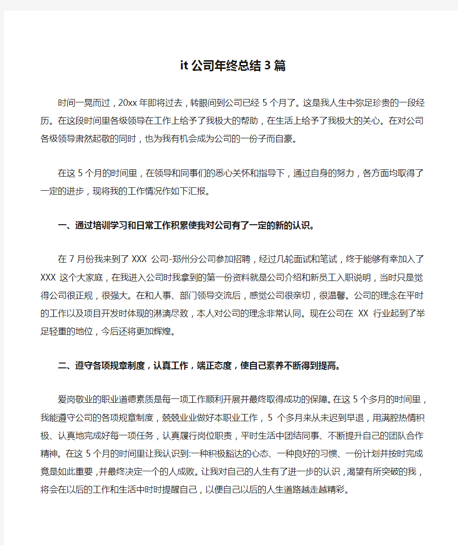 it公司年终总结3篇