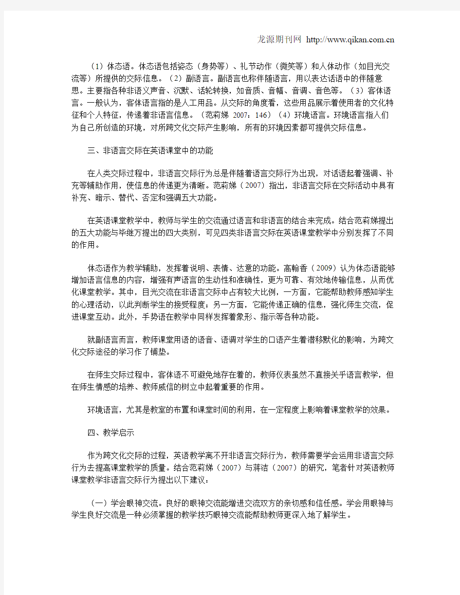 非语言交际在英语课堂教学中的功能概述