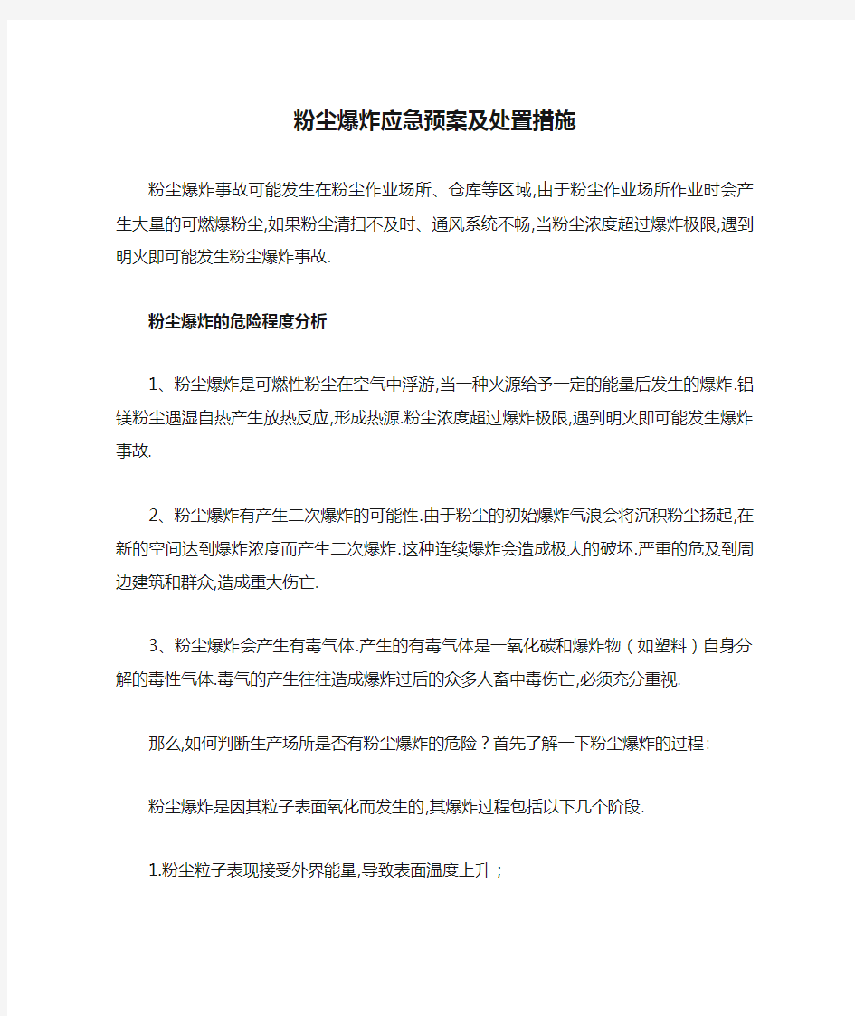 粉尘爆炸应急预案及处置措施