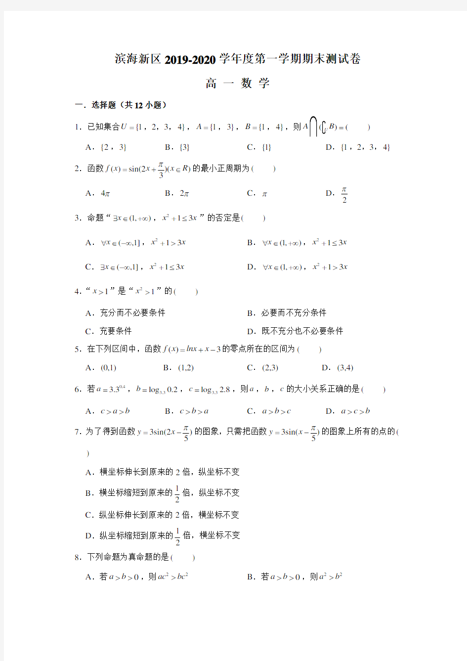 2019-2020学年天津市滨海新区高一上学期期末考试数学试题含答案