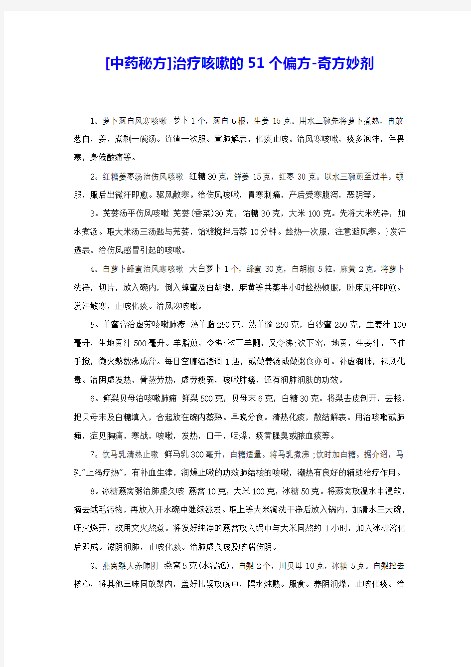 [中药秘方]治疗咳嗽的51个偏方-奇方妙剂 