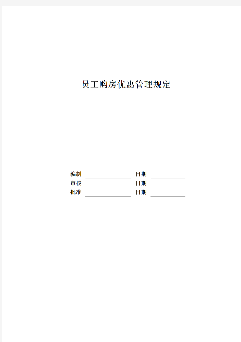 房地产公司员工购房优惠管理规定模版