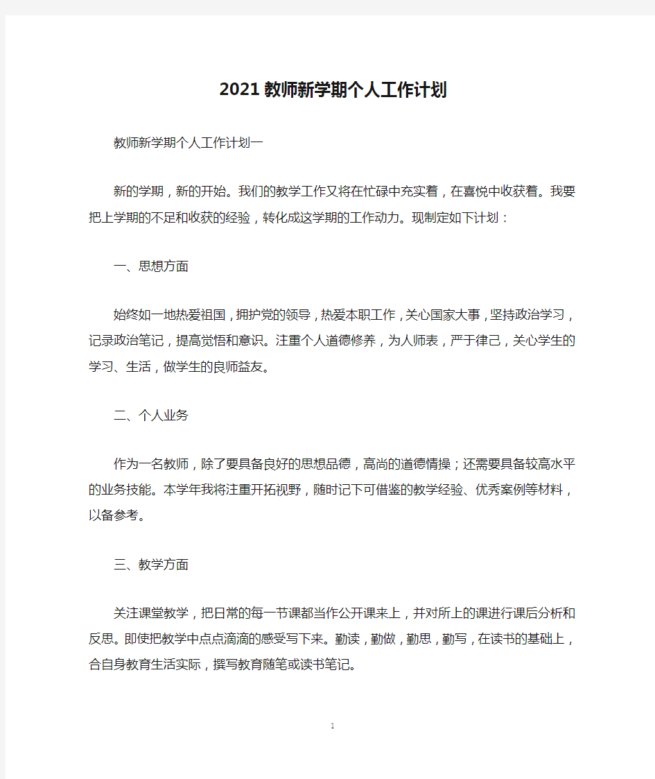 2021教师新学期个人工作计划