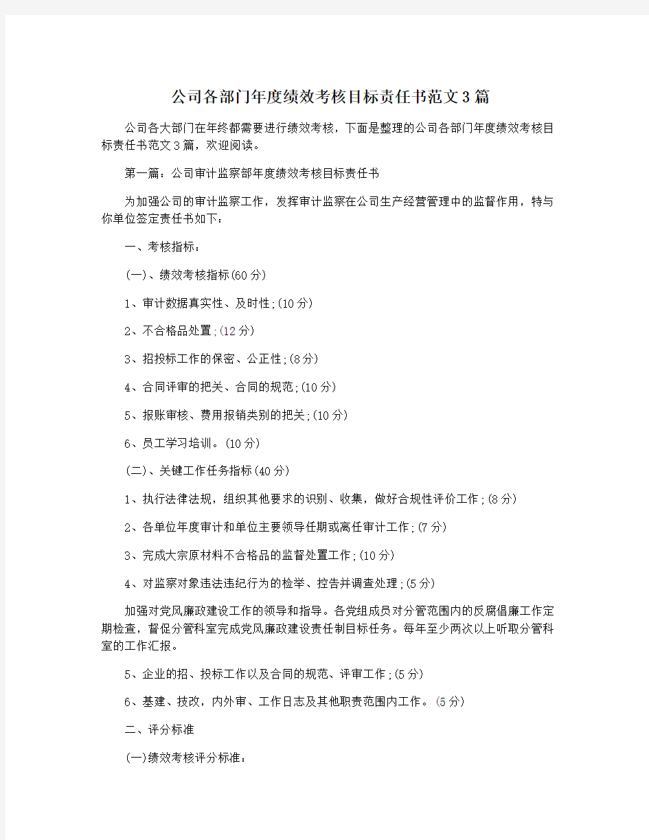 公司各部门年度绩效考核目标责任书范文3篇