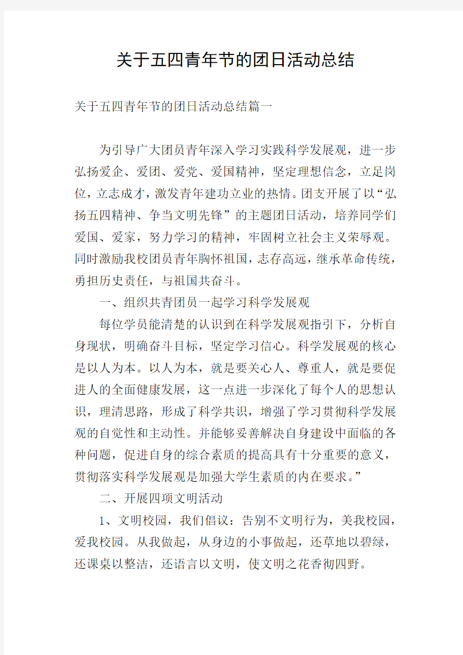 关于五四青年节的团日活动总结