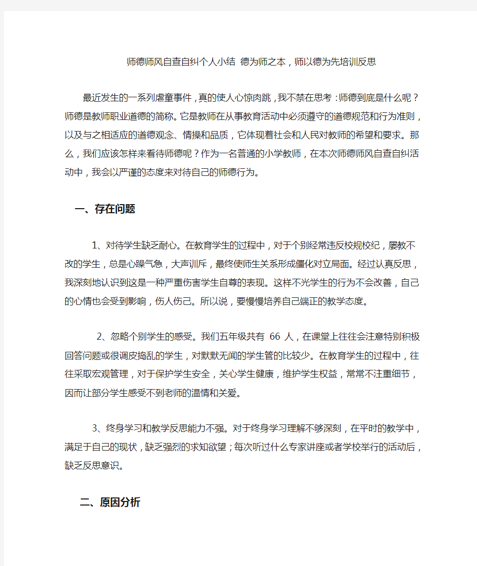 师德师风自查自纠个人小结 德为师之本,师以德为先培训反思