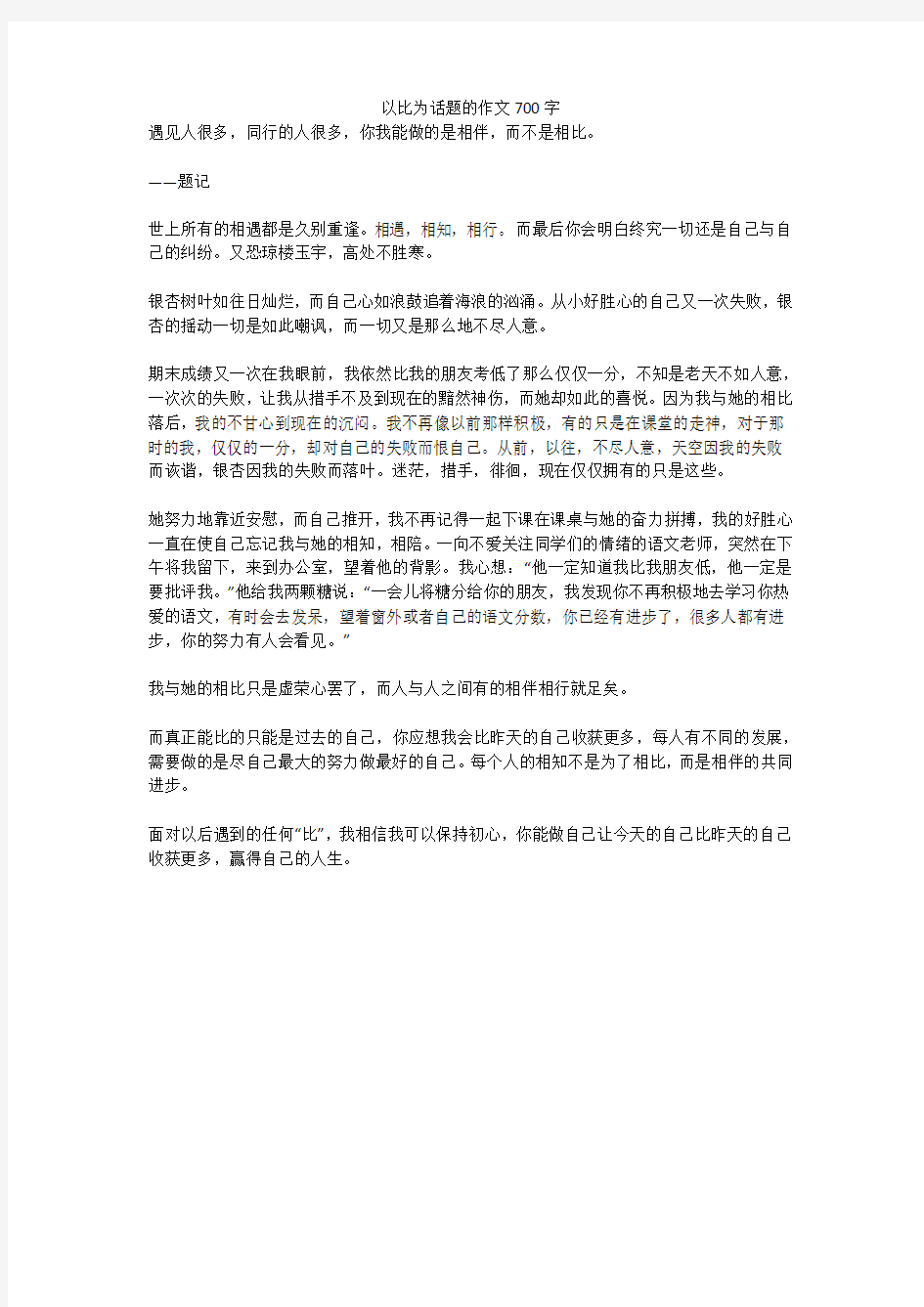 以比为话题的作文700字