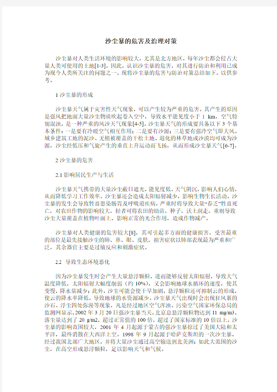 沙尘暴的危害及治理对策