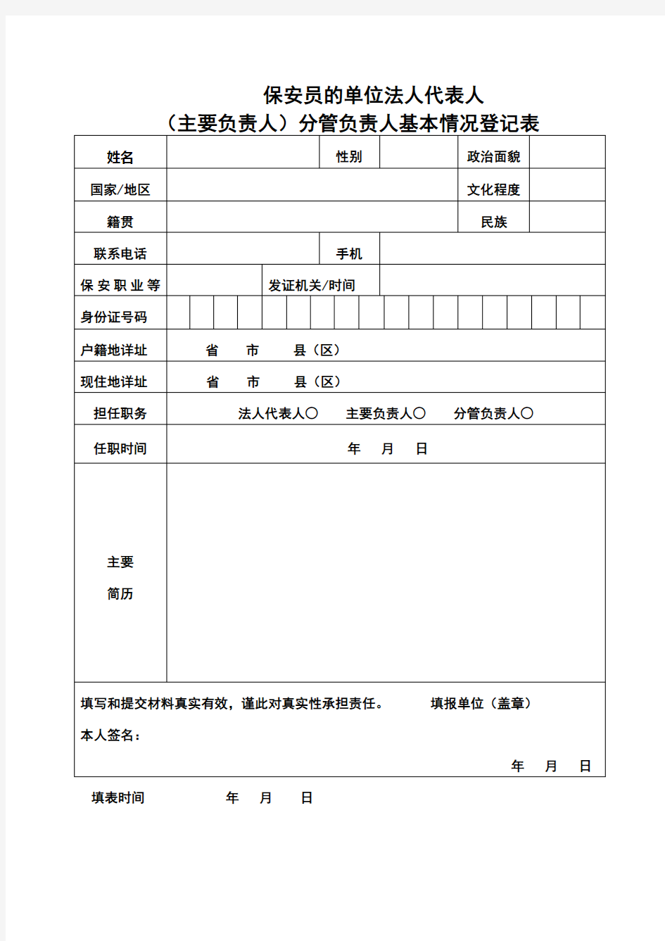 保安员单位法人代表人主要负责人分管负责人基本情况登记表