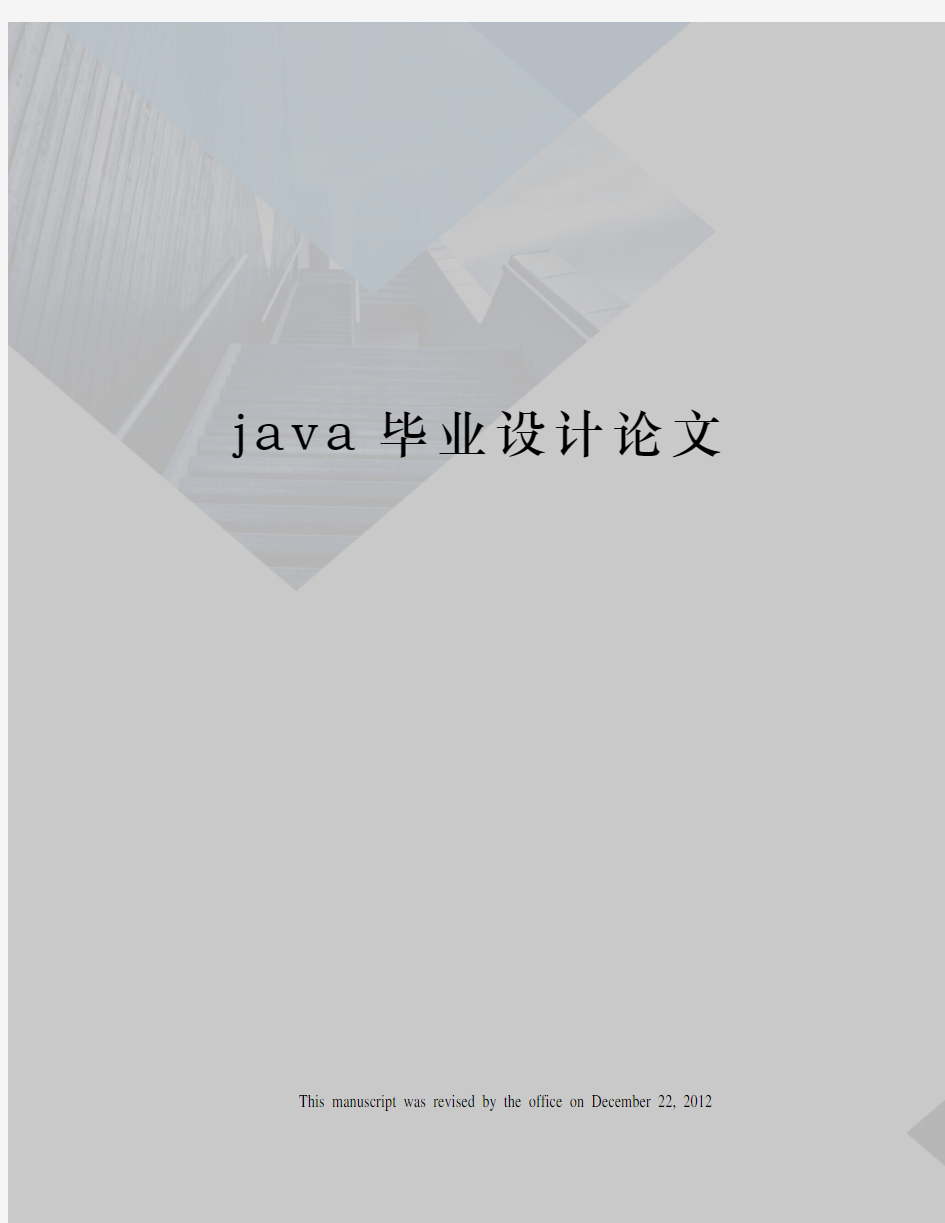 java毕业设计论文